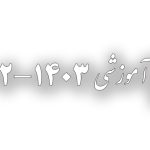 تقویم آموزشی 1403-1402